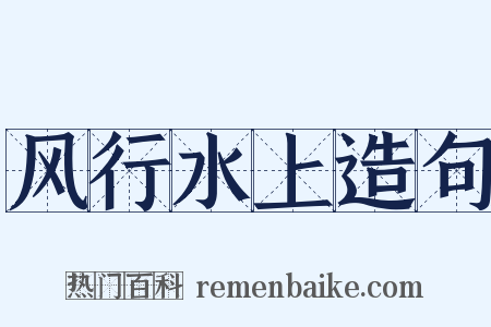 风行水上造句是什么意思的图片